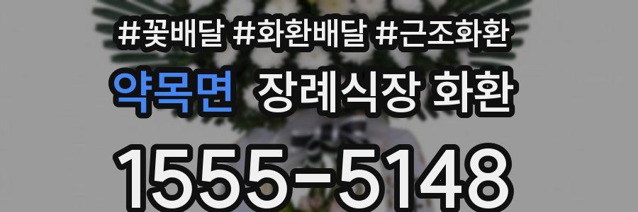 약목면 장례식장 화환