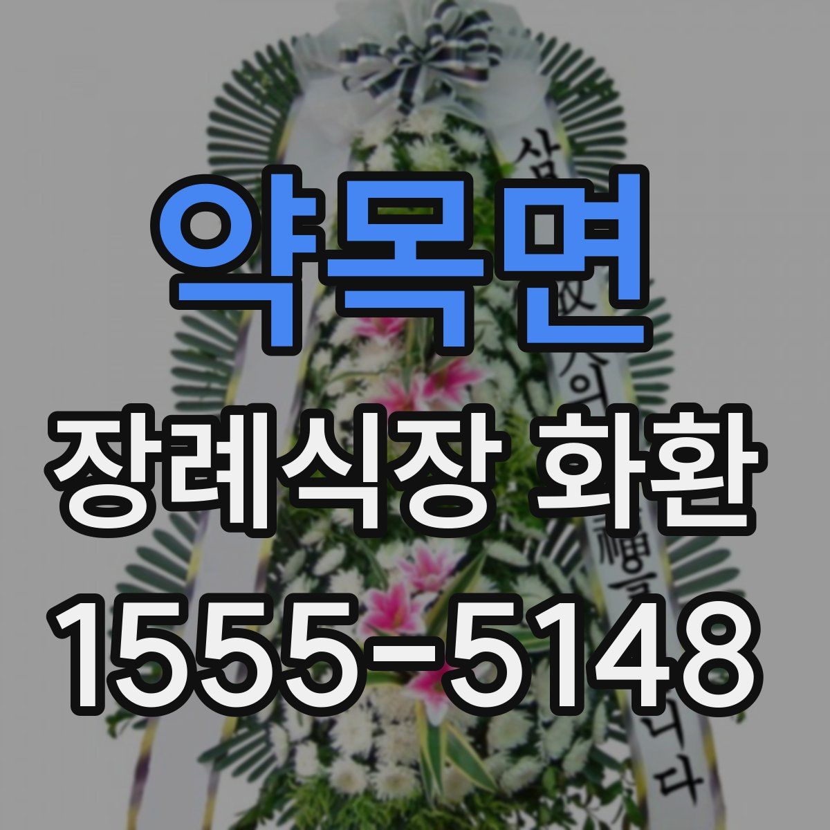 약목면 장례식장 화환