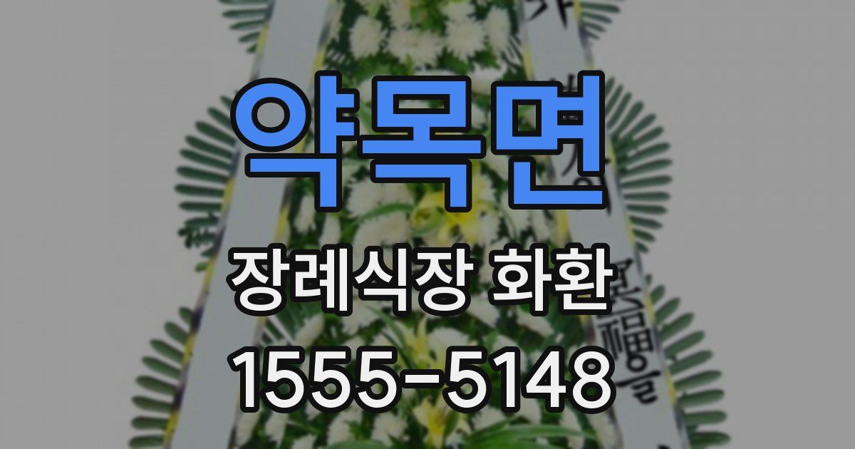 약목면 장례식장 화환