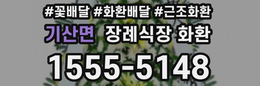 기산면 장례식장 화환