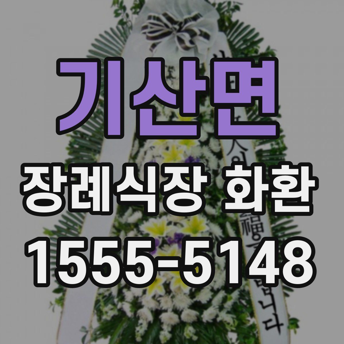 기산면 장례식장 화환