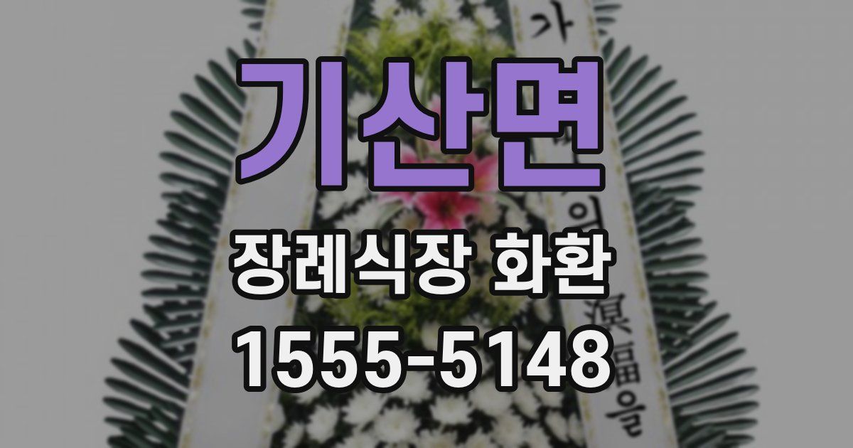 기산면 장례식장 화환