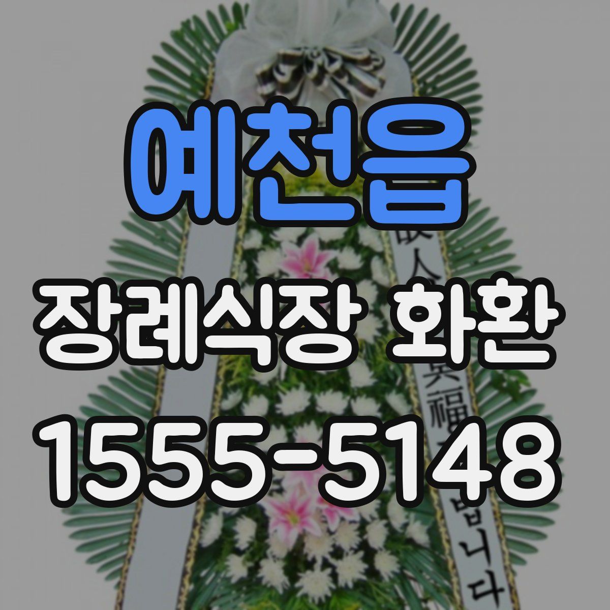 예천읍 장례식장 화환