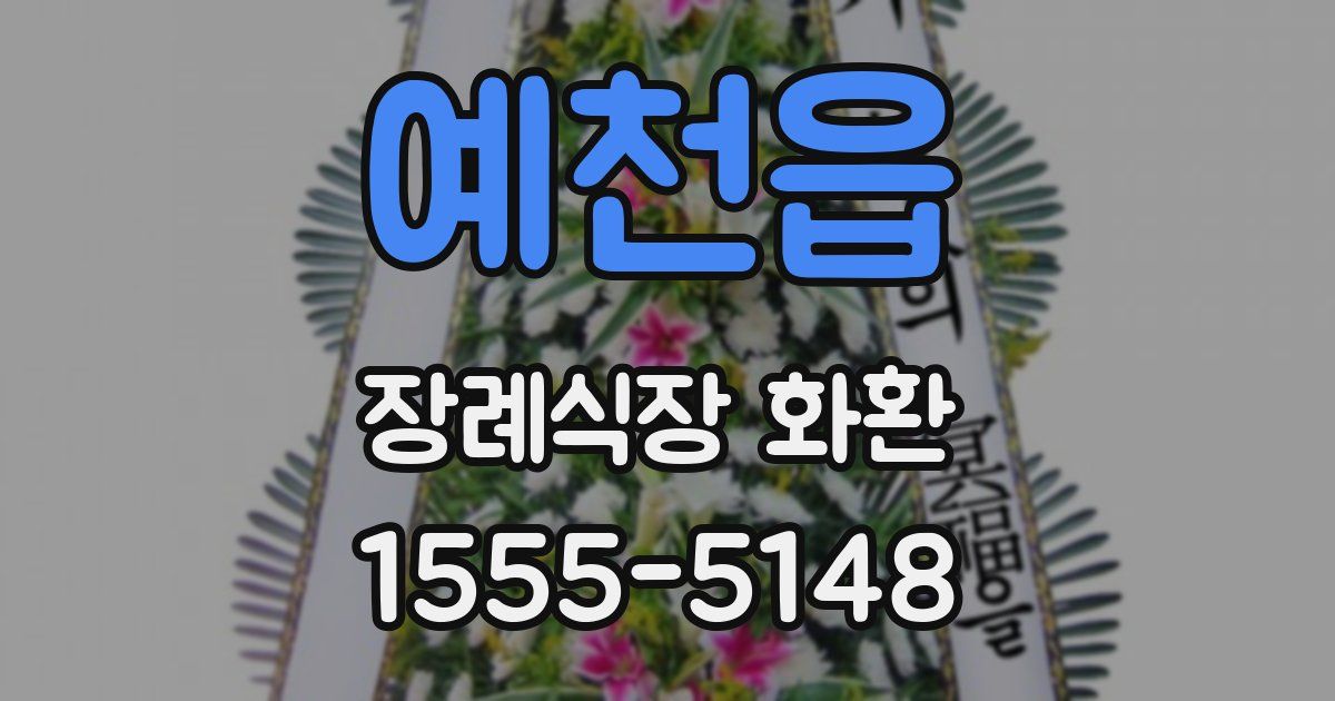 예천읍 장례식장 화환