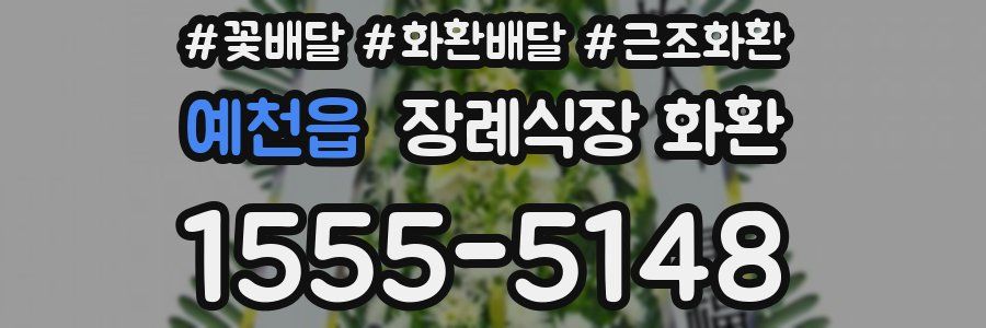 예천읍 장례식장 화환