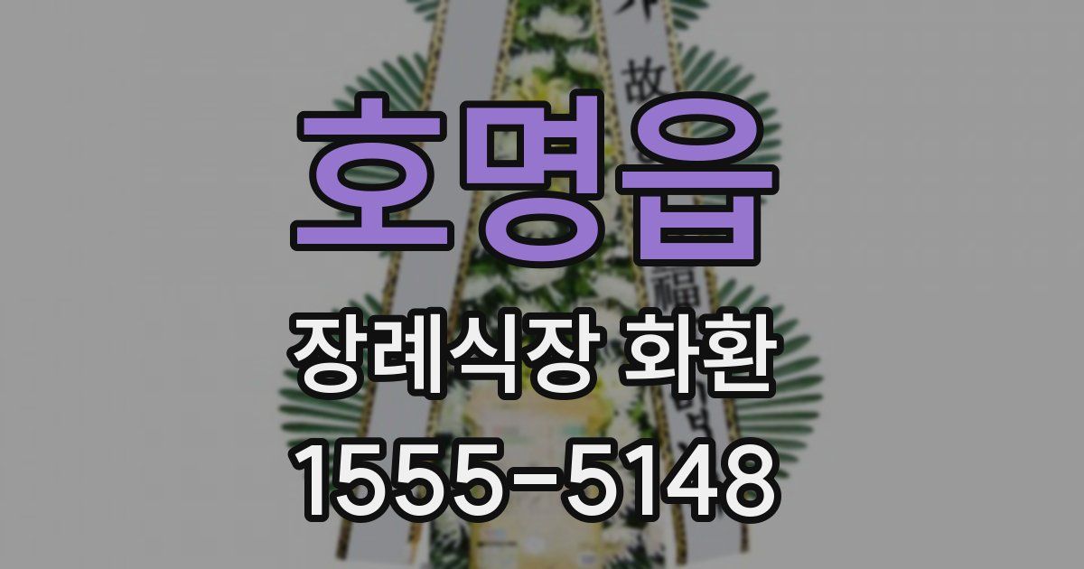호명읍 장례식장 화환