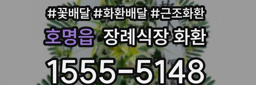 호명읍 장례식장 화환