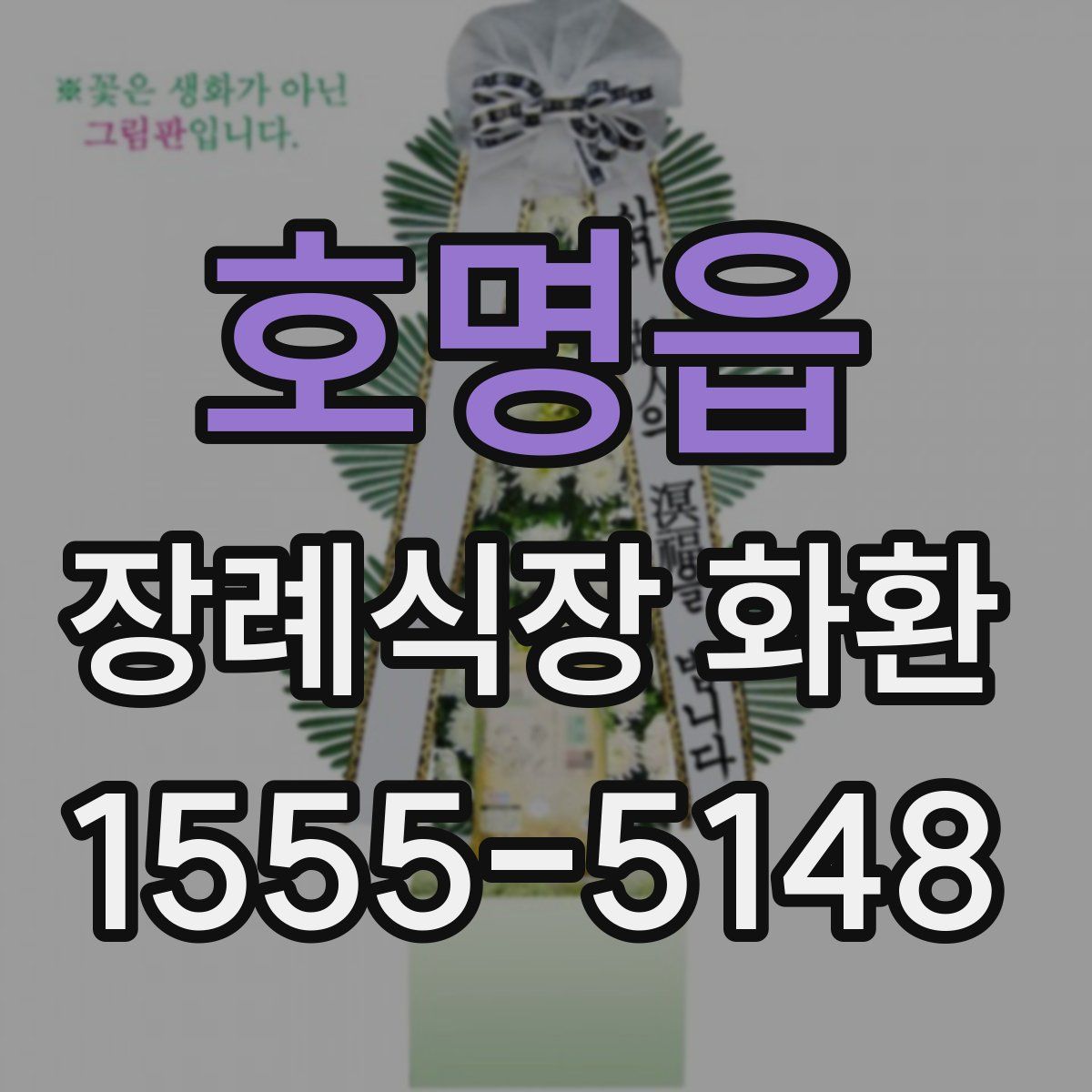 호명읍 장례식장 화환