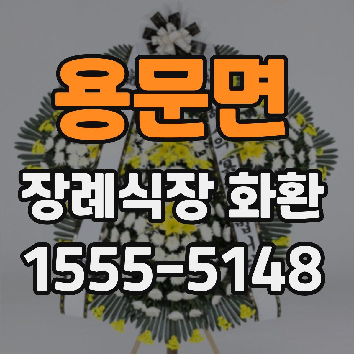 용문면 장례식장 화환