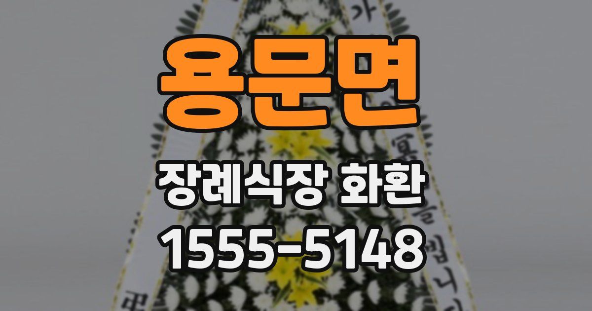 용문면 장례식장 화환