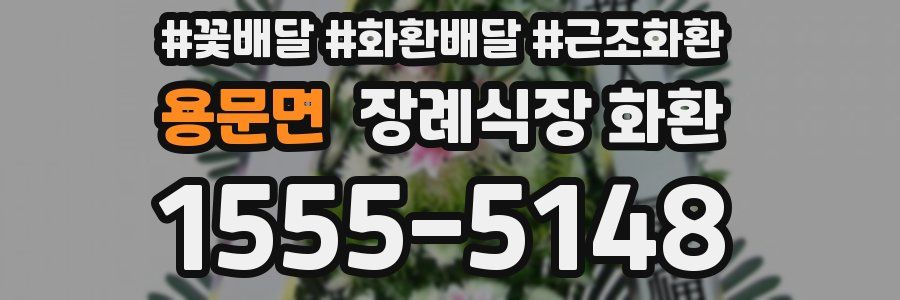 용문면 장례식장 화환