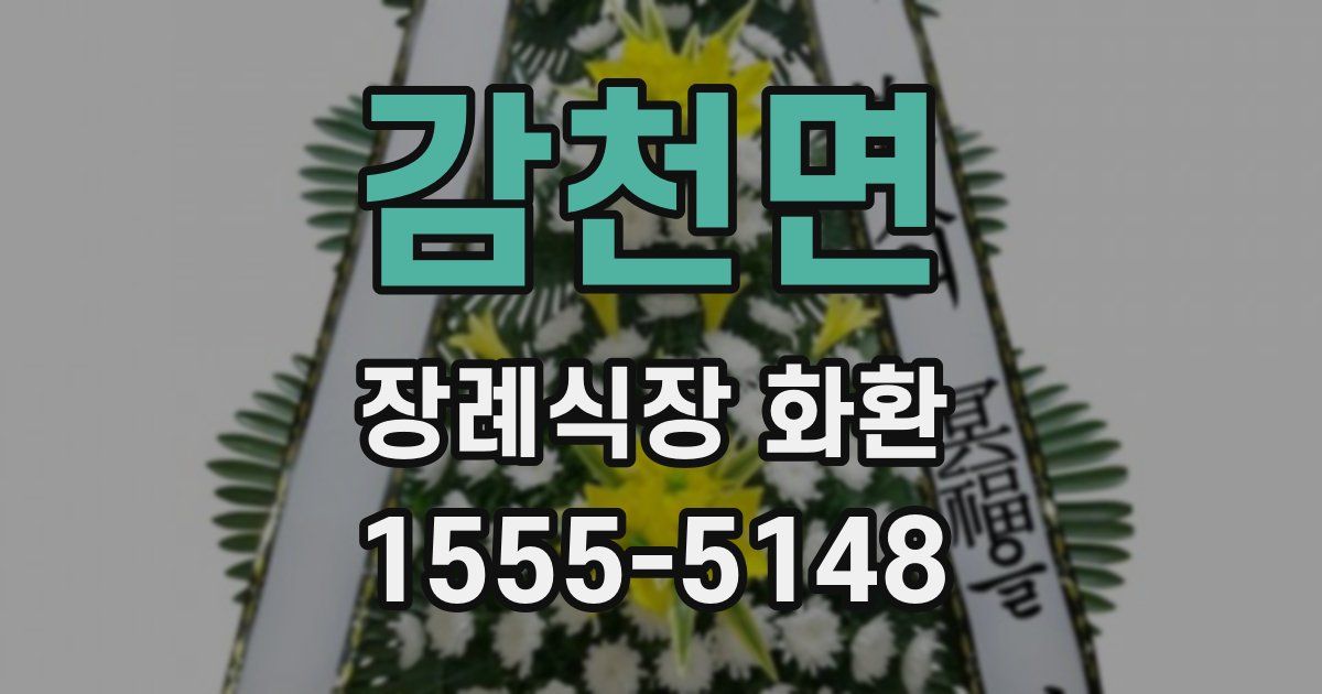 감천면 장례식장 화환