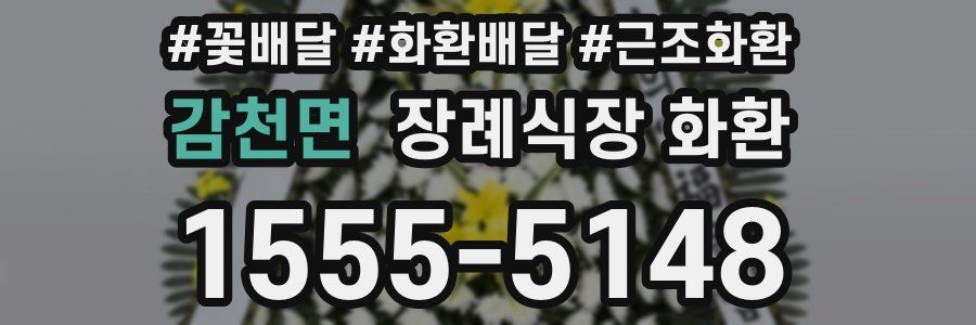 감천면 장례식장 화환