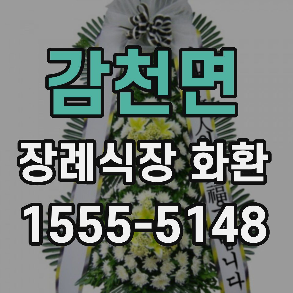 감천면 장례식장 화환