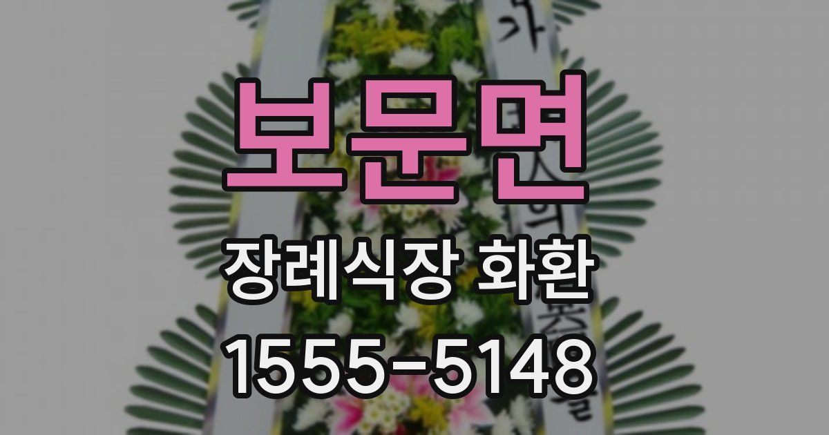 보문면 장례식장 화환