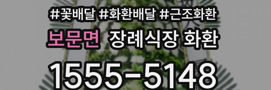 보문면 장례식장 화환