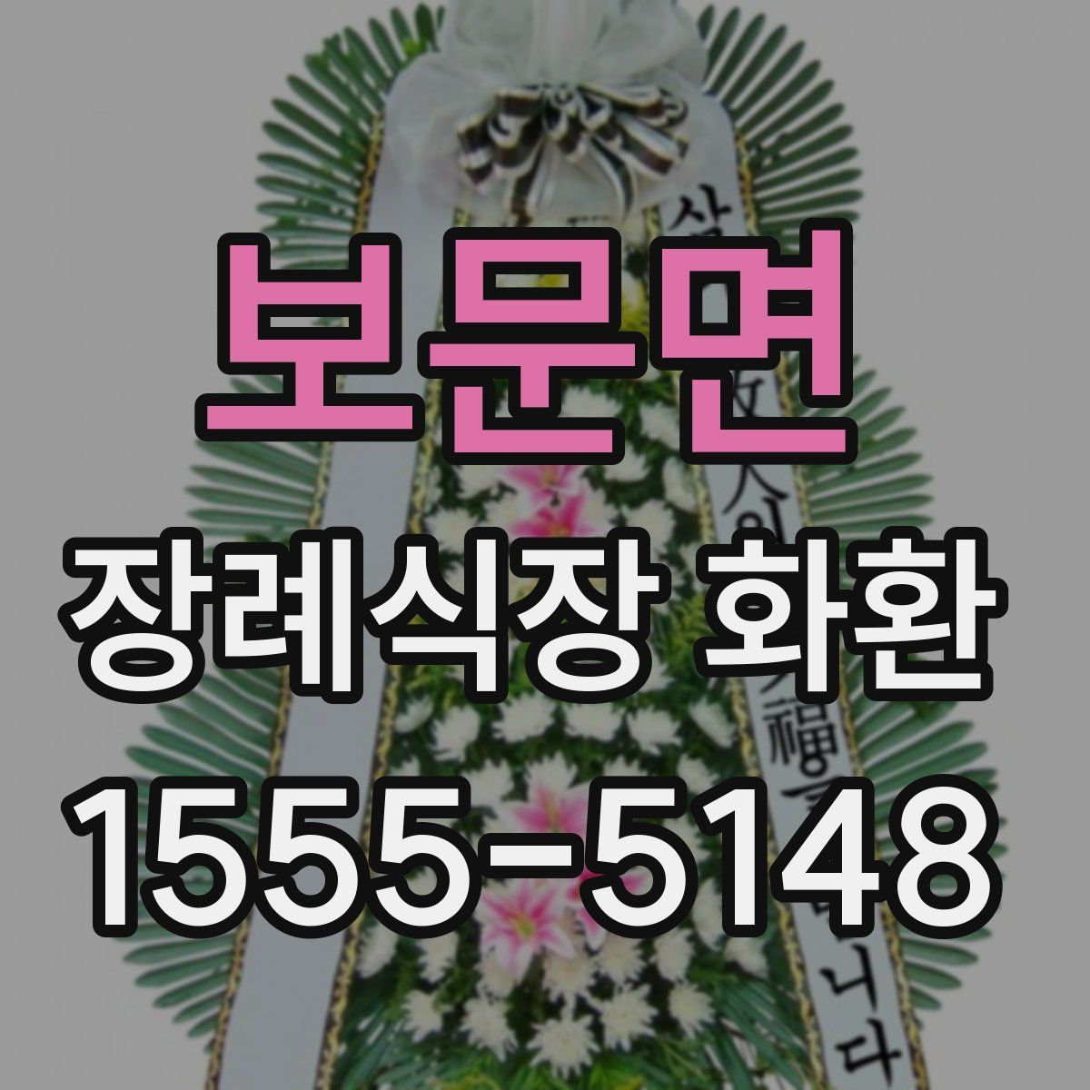 보문면 장례식장 화환