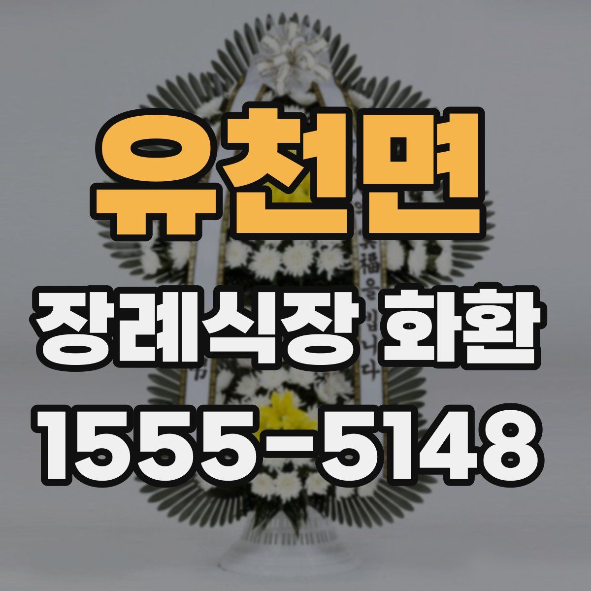 유천면 장례식장 화환
