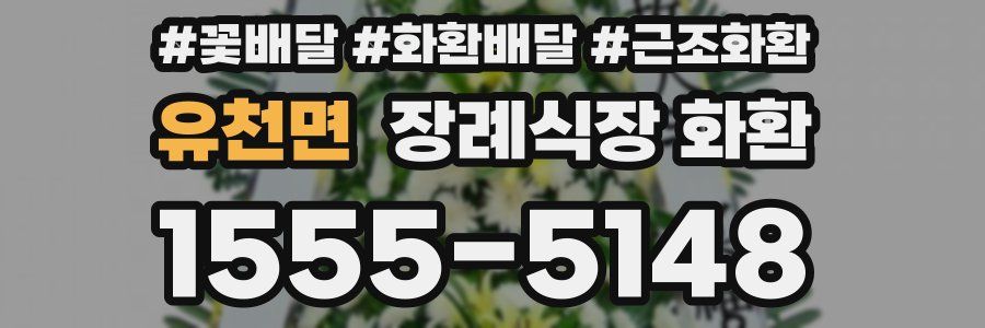 유천면 장례식장 화환