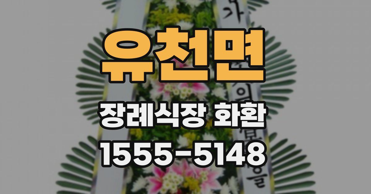 유천면 장례식장 화환