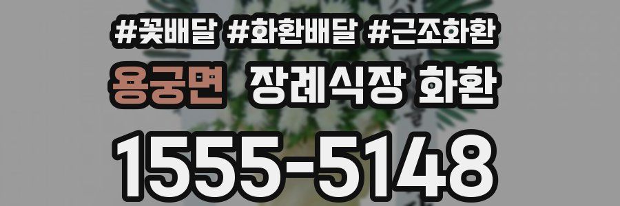 용궁면 장례식장 화환