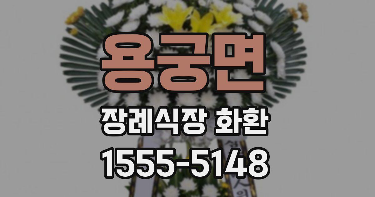 용궁면 장례식장 화환