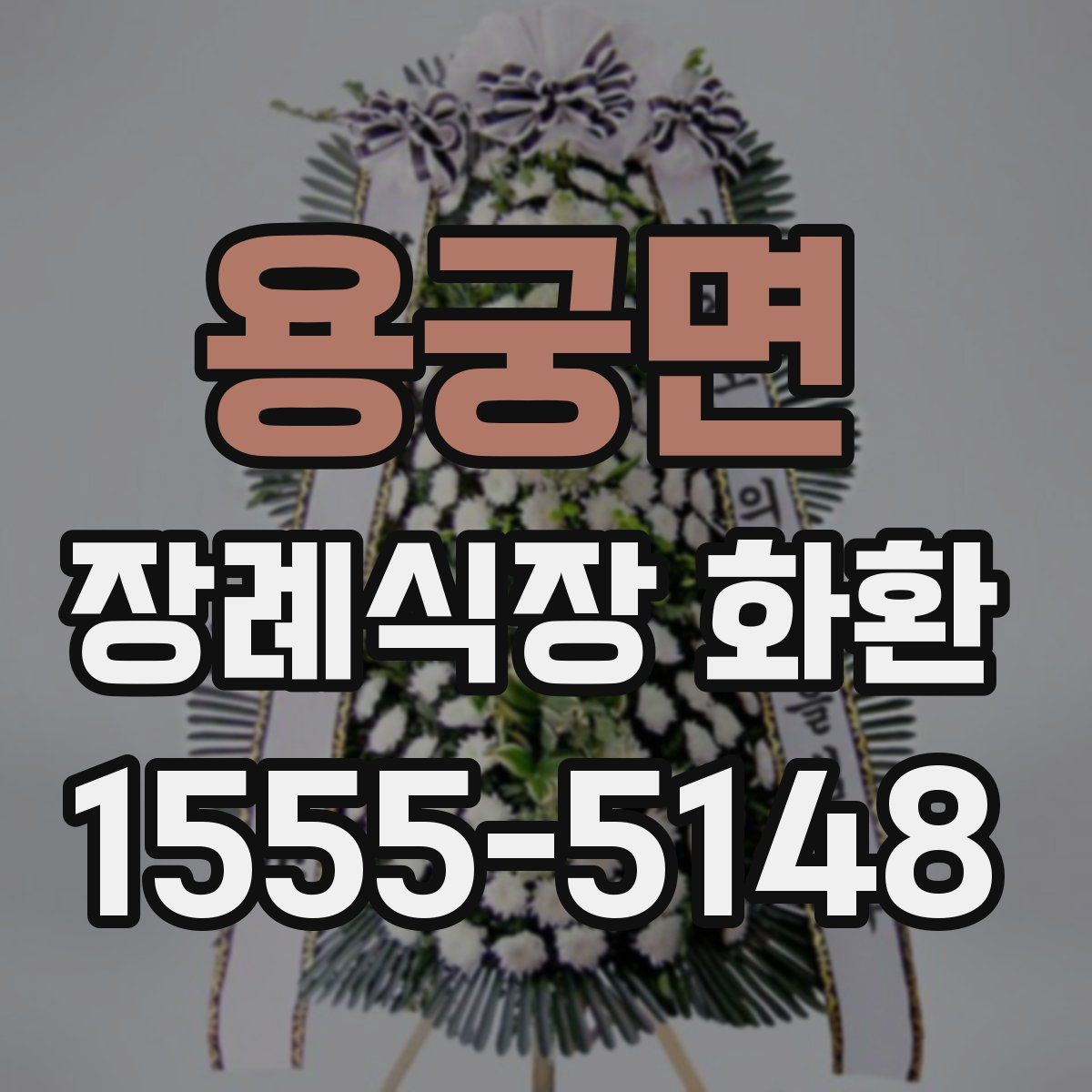 용궁면 장례식장 화환