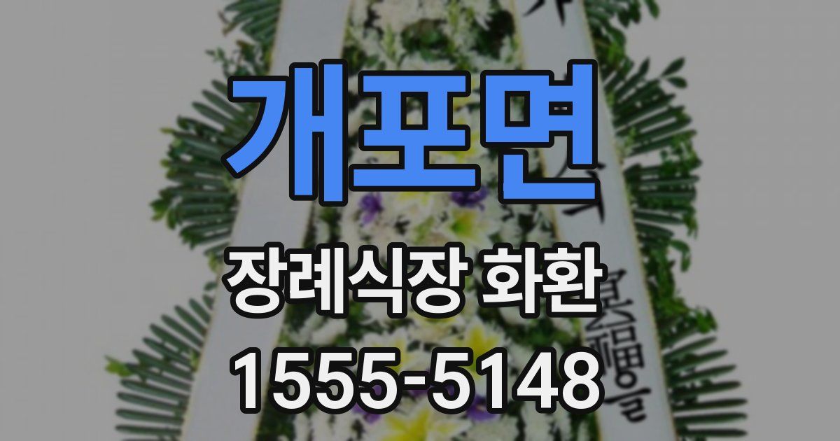개포면 장례식장 화환