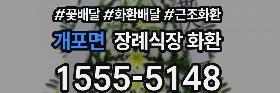 개포면 장례식장 화환