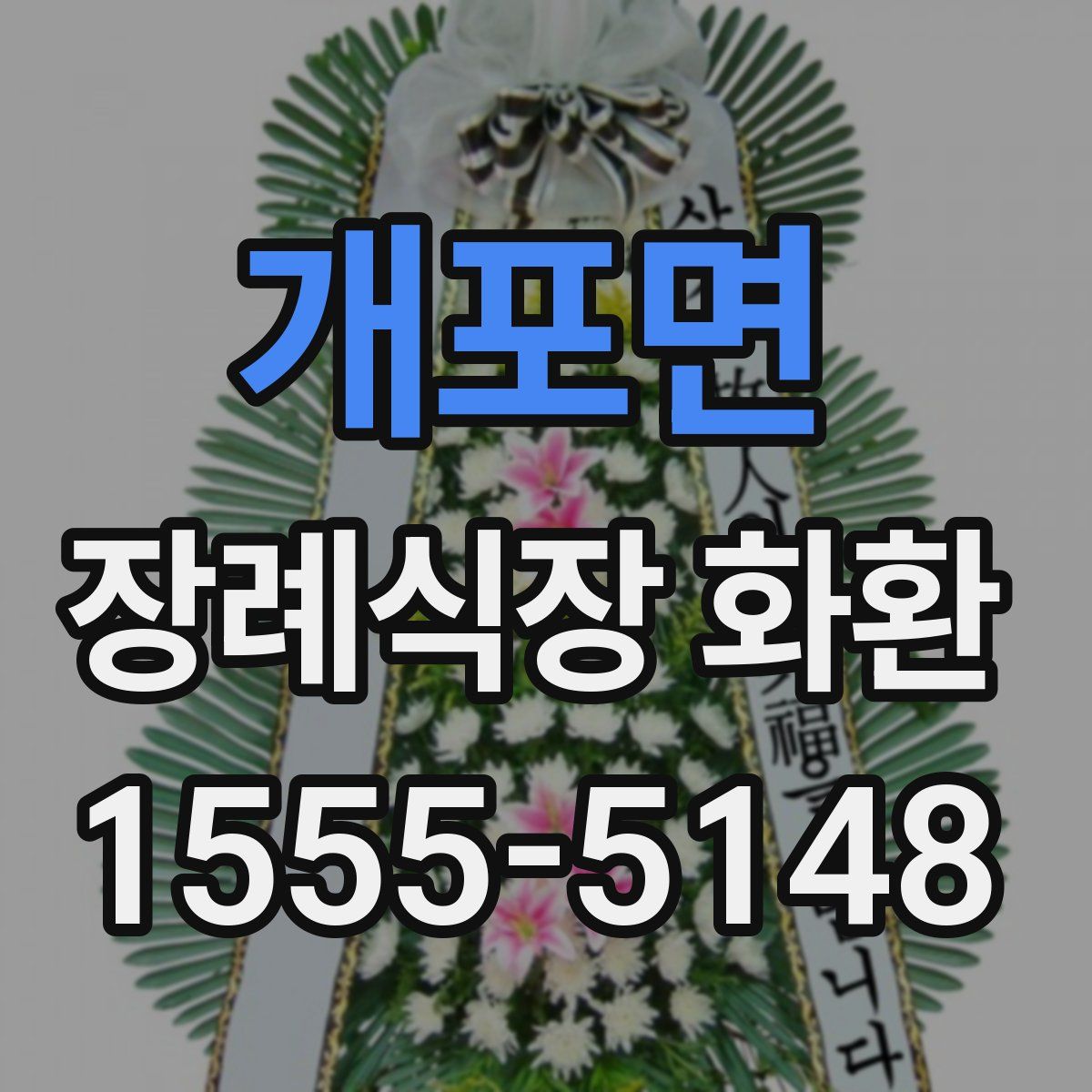 개포면 장례식장 화환