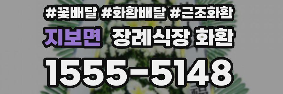지보면 장례식장 화환