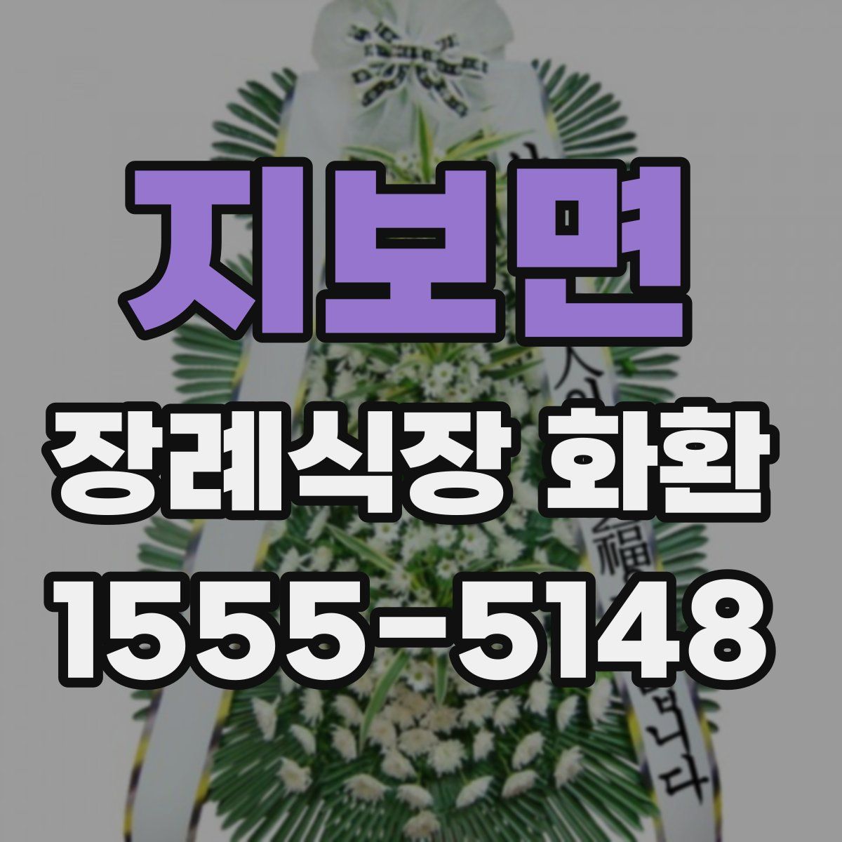지보면 장례식장 화환