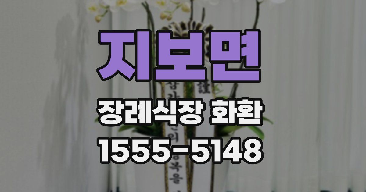 지보면 장례식장 화환