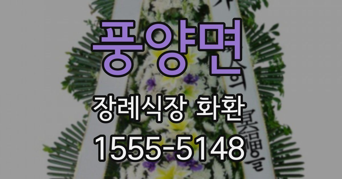 풍양면 장례식장 화환