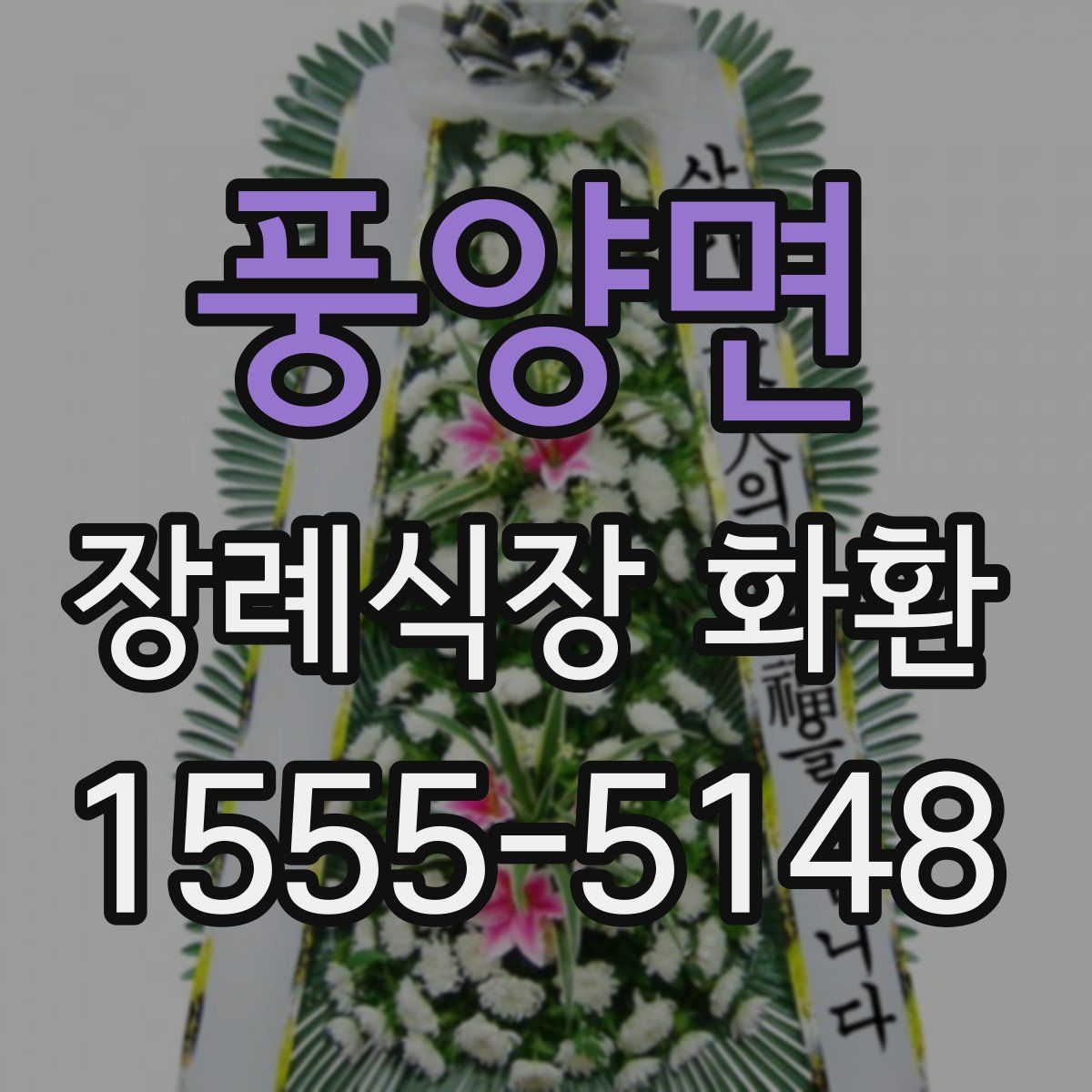 풍양면 장례식장 화환