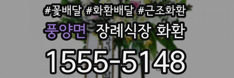 풍양면 장례식장 화환