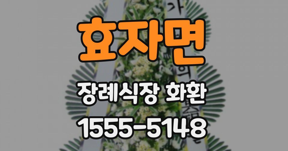 효자면 장례식장 화환