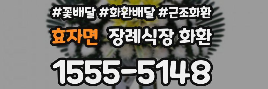 효자면 장례식장 화환