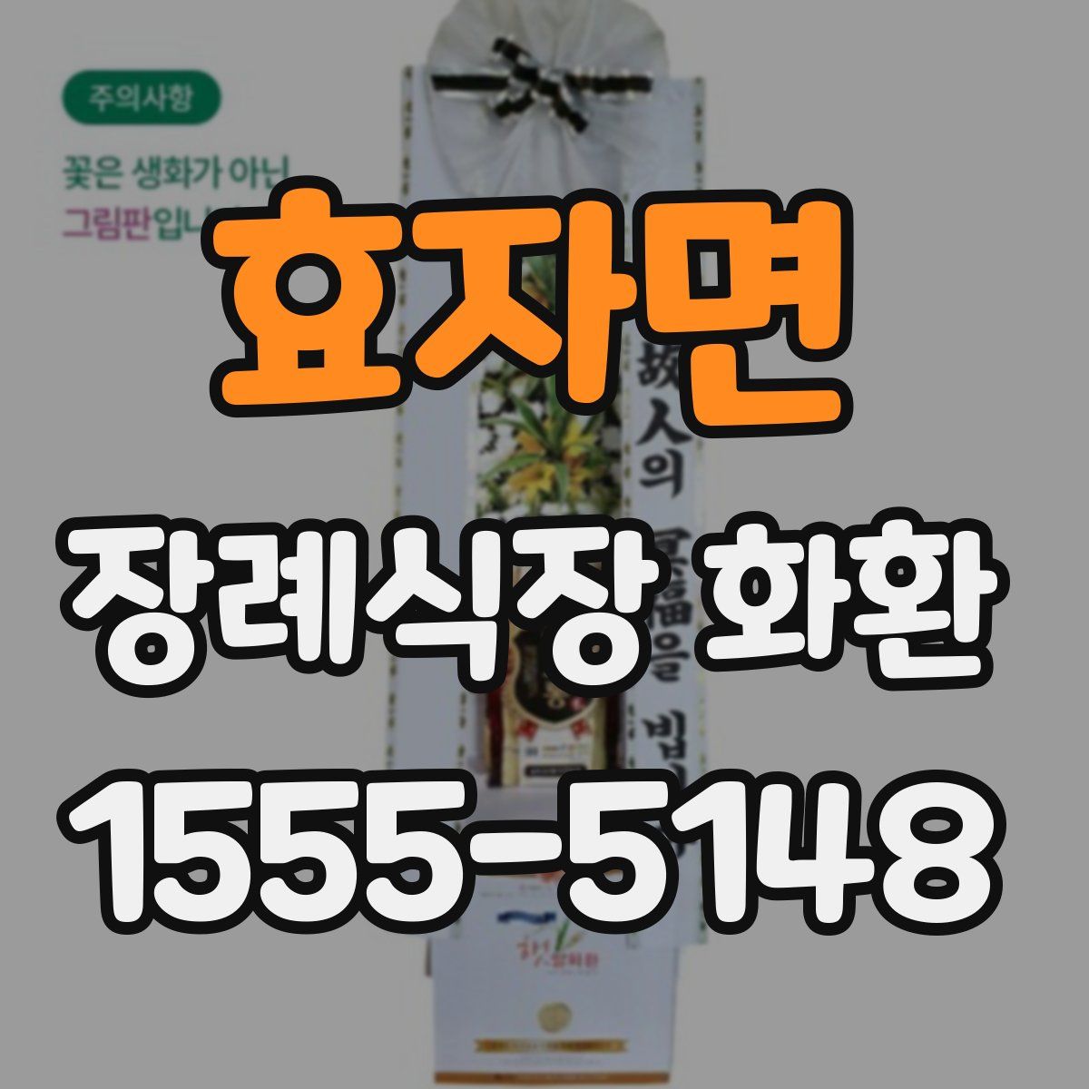 효자면 장례식장 화환