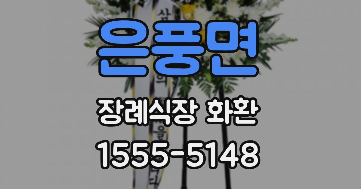 은풍면 장례식장 화환