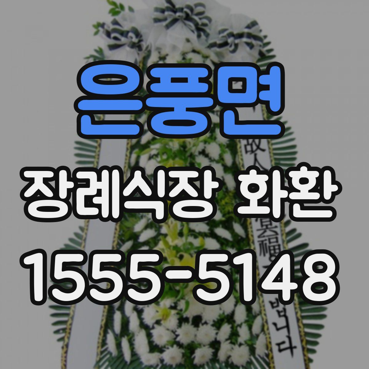 은풍면 장례식장 화환