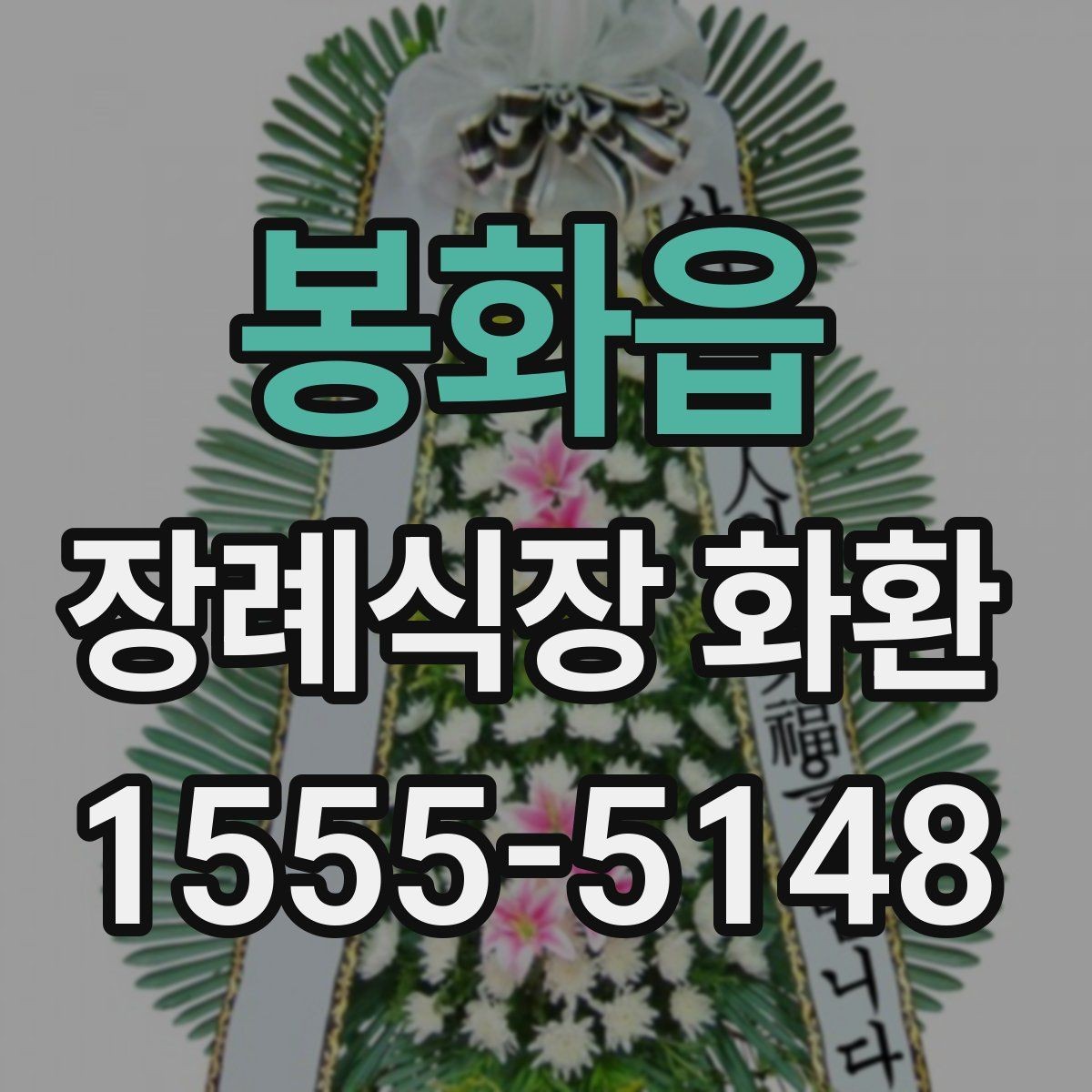 봉화읍 장례식장 화환 현장 도착 후 확인해야 할 내용