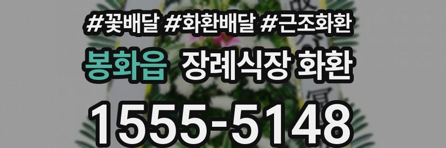 봉화읍 장례식장 화환