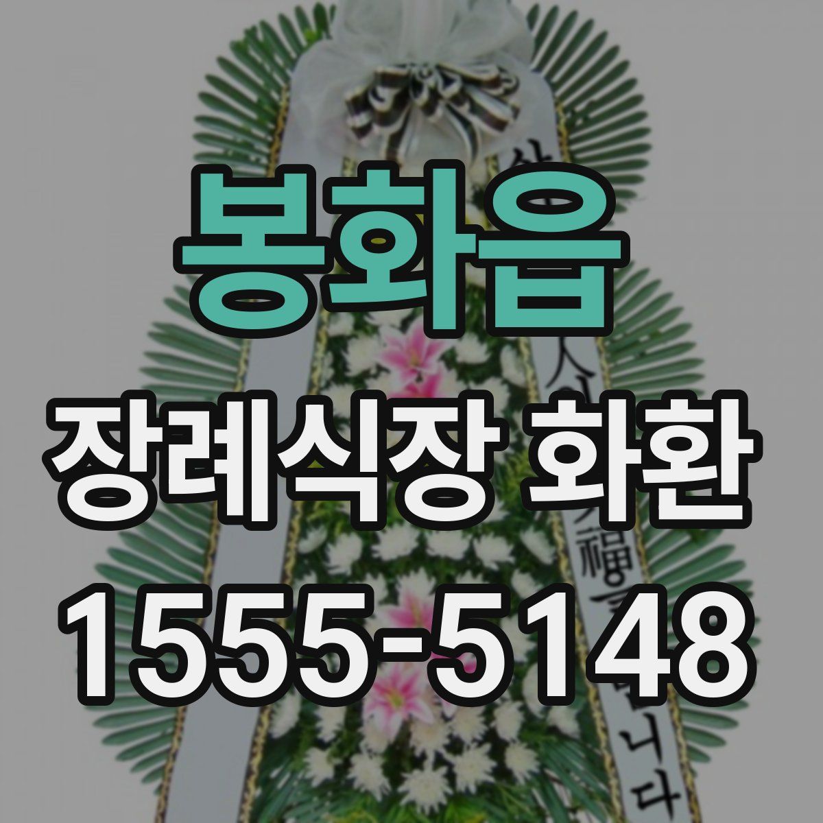 봉화읍 장례식장 화환