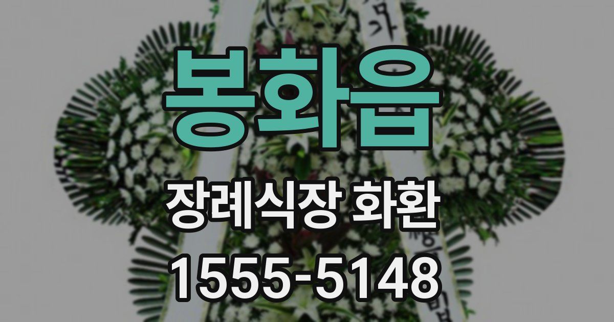봉화읍 장례식장 화환