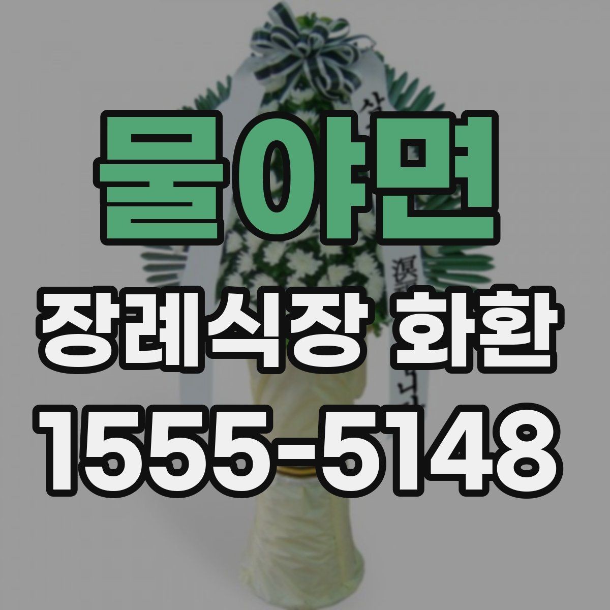 물야면 장례식장 화환 가격대와 구성 차이 알아보기