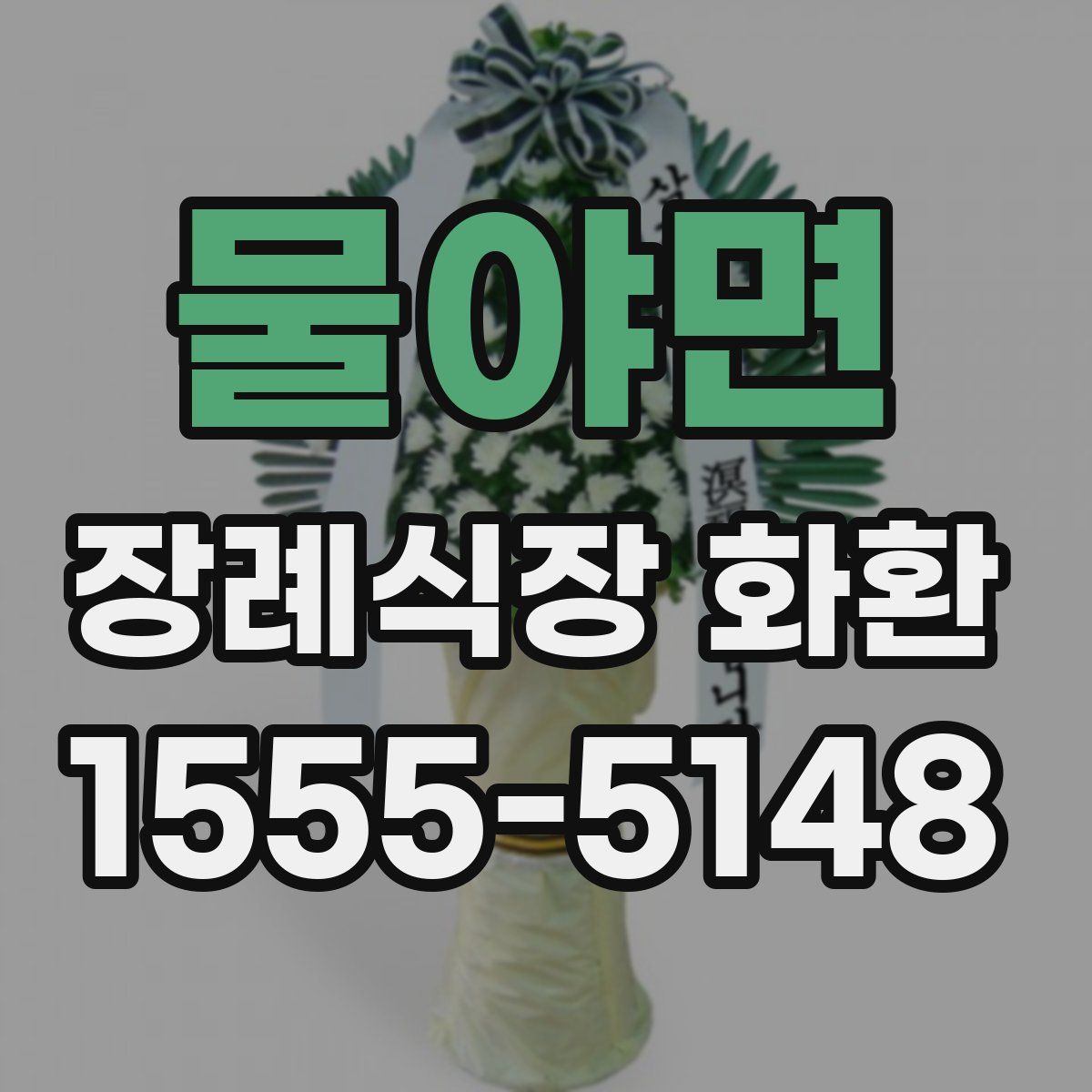 물야면 장례식장 화환
