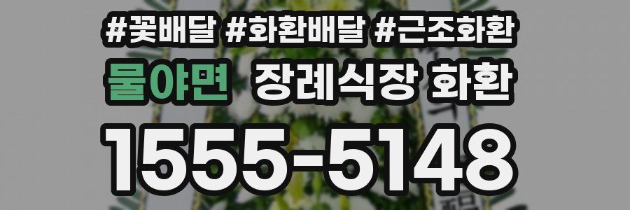 물야면 장례식장 화환