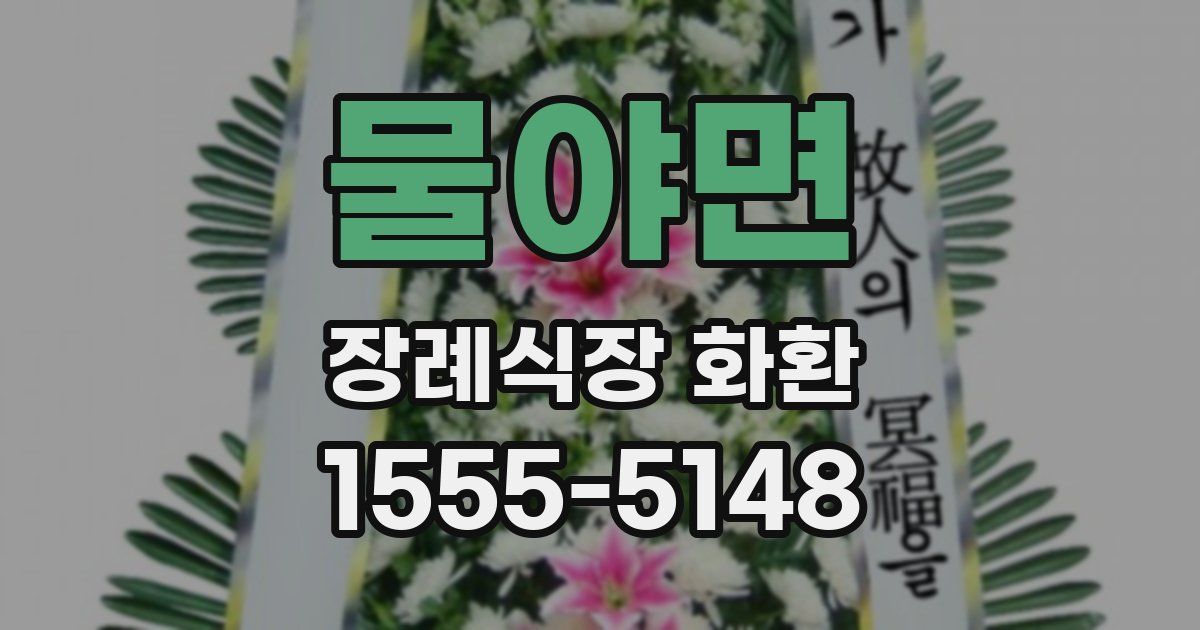 물야면 장례식장 화환