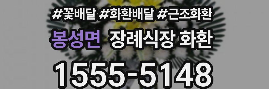 봉성면 장례식장 화환